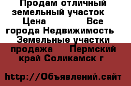 Продам отличный земельный участок  › Цена ­ 90 000 - Все города Недвижимость » Земельные участки продажа   . Пермский край,Соликамск г.